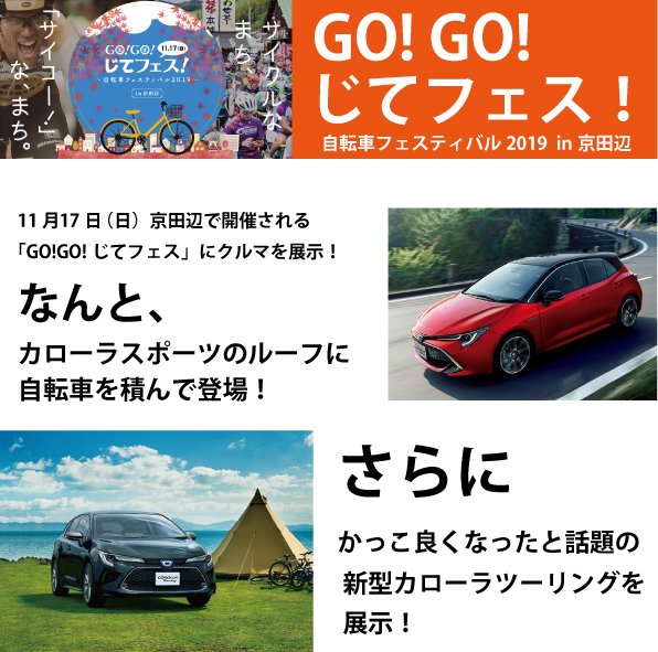 じてフェス  トヨタカローラ京都