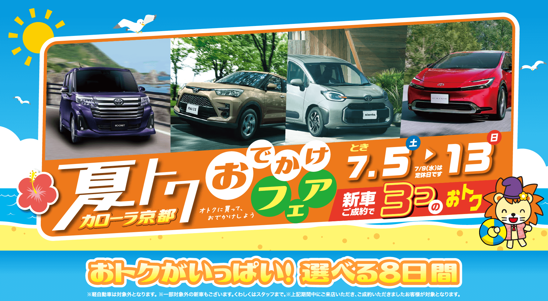 夏トク おでかけフェア