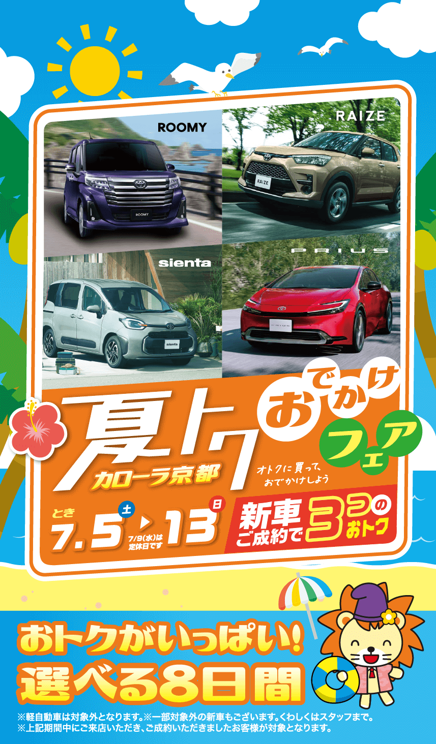 夏トク おでかけフェア