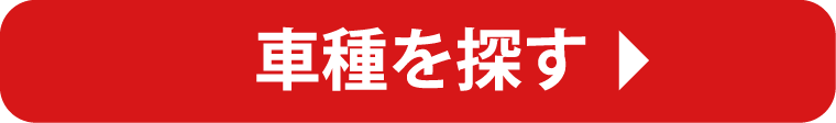 車種を探す