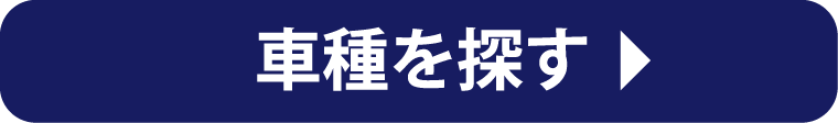 車種を探す