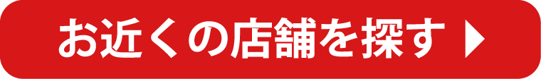 お近くのお店を探す