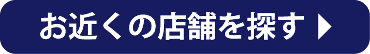 お近くのお店を探す