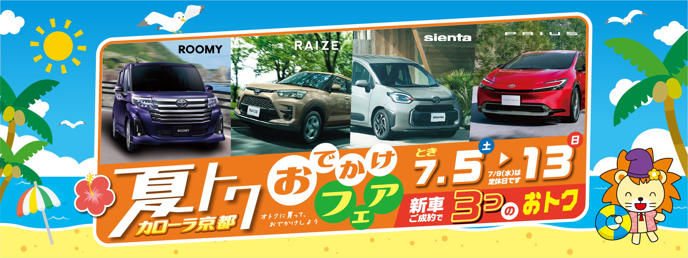 夏トク