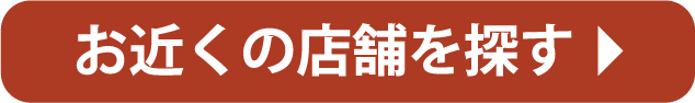 店舗を探す