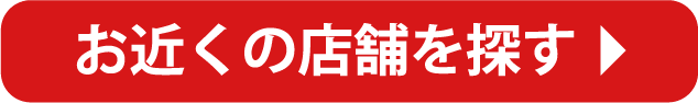 店舗を探す