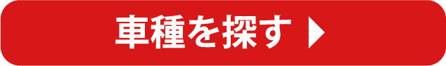 車種を探す