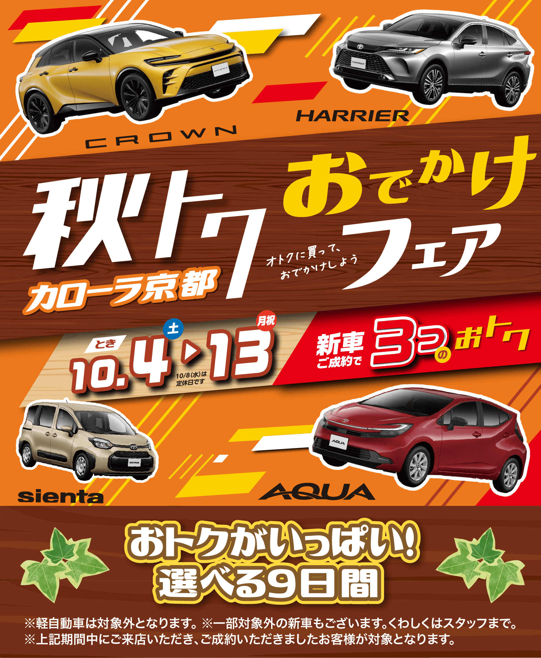 トヨタカローラ京都の秋トク