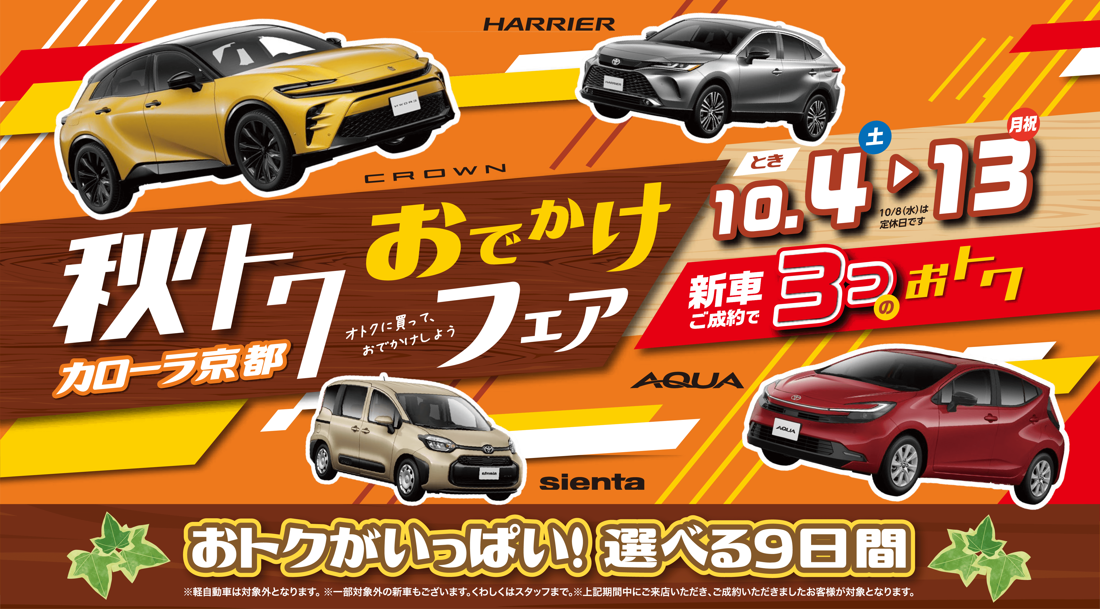 トヨタカローラ京都の秋トク