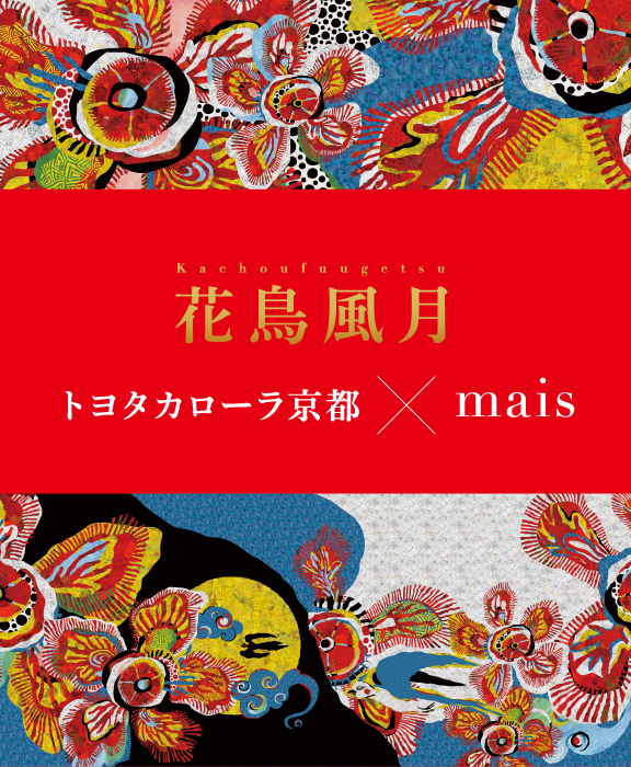 花鳥風月 トヨタカローラ京都×mais | トヨタカローラ京都