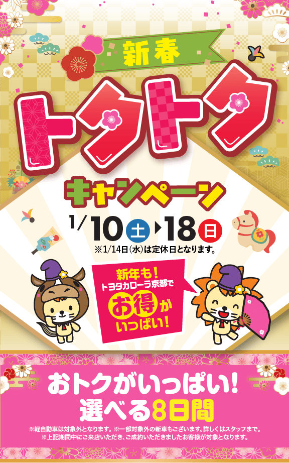 トヨタカローラ京都の新春トクトクキャンペーン