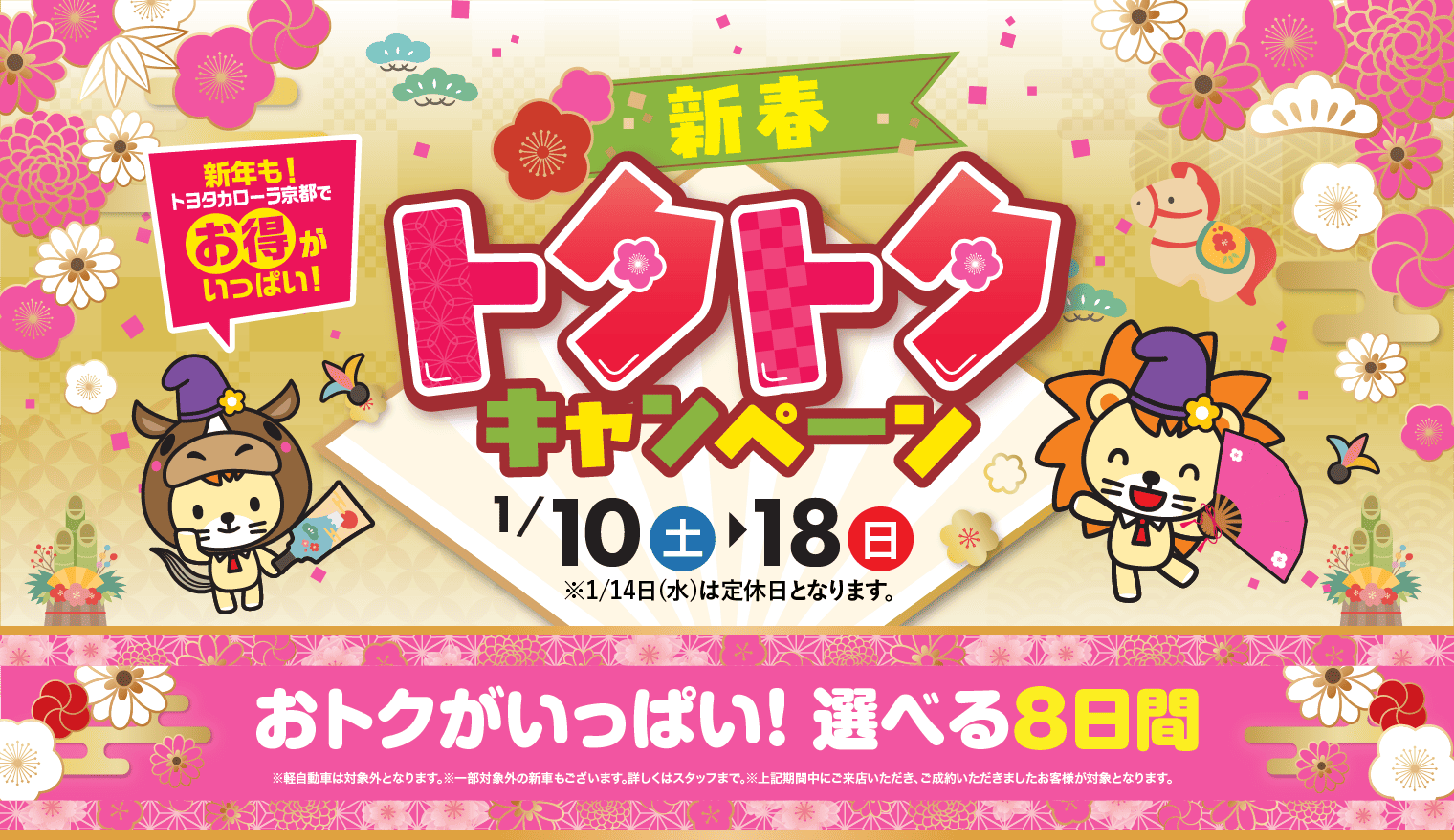 トヨタカローラ京都の新春トクトクキャンペーン