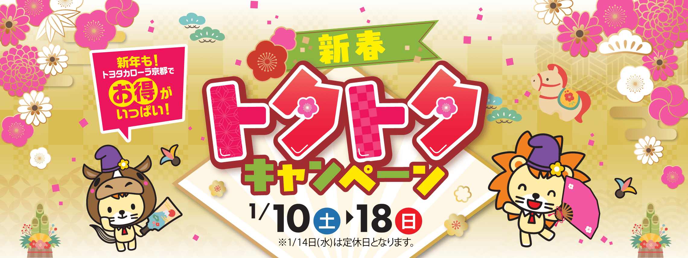 C京都_2025_12_新春トクトク_PC_Topバナー_2280x855