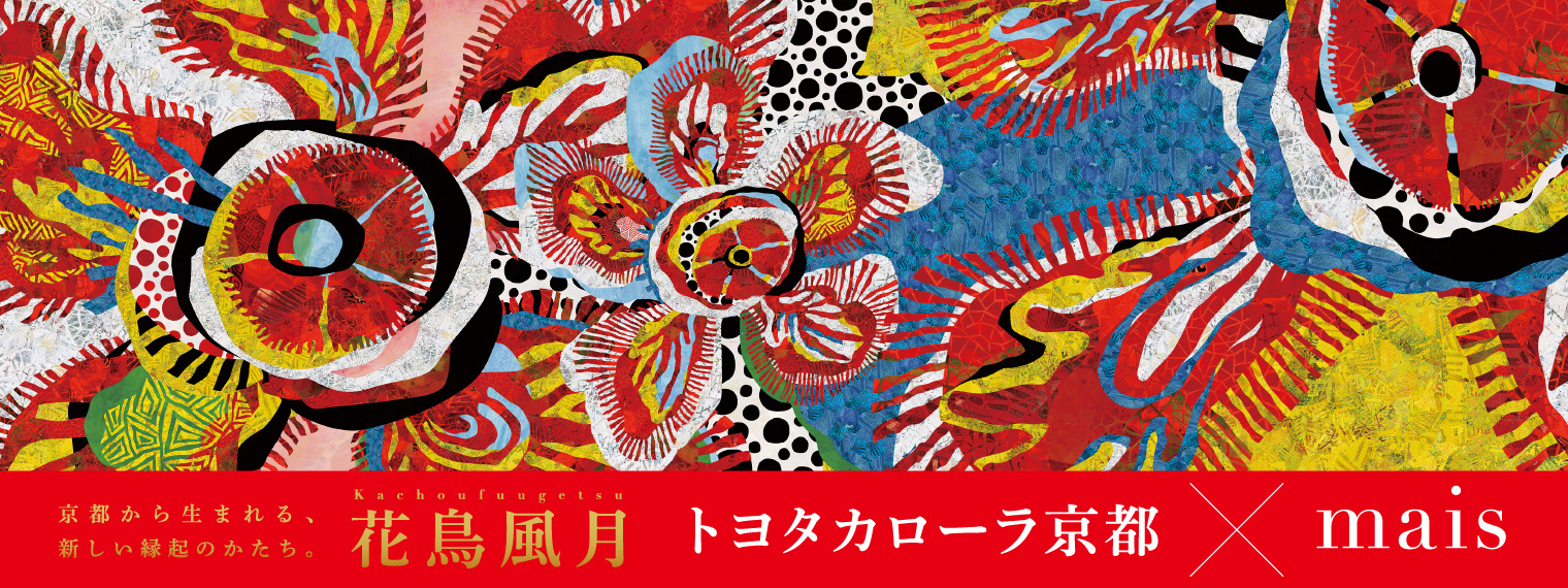 トヨタカローラ京都＿花鳥風月