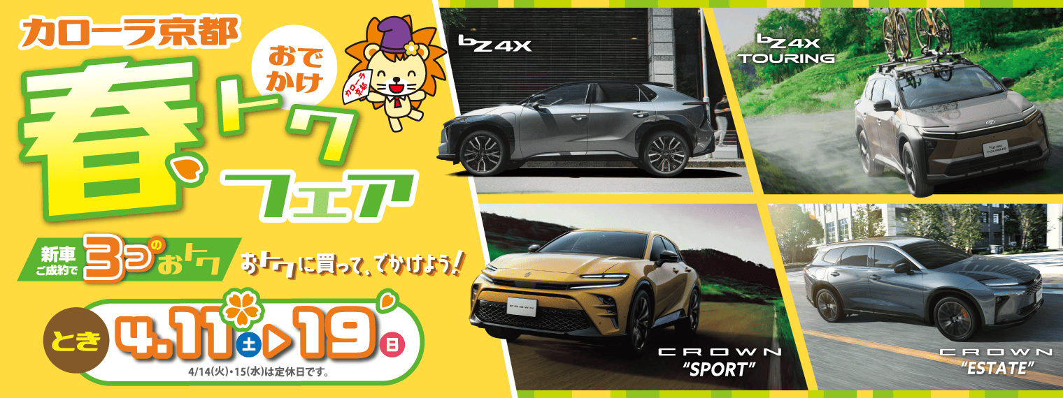 トヨタカローラ京都 春トクフェア