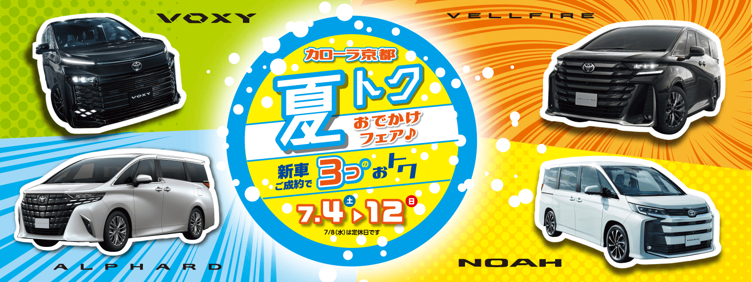 トヨタカローラ京都_夏トク