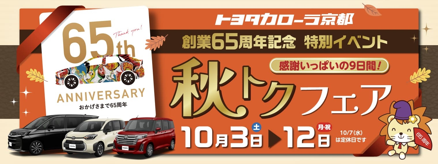秋トク