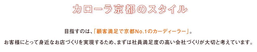 カローラ京都のスタイル