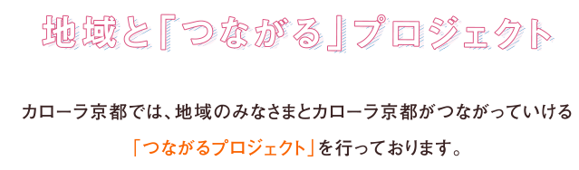 地域とつながるプロジェクト