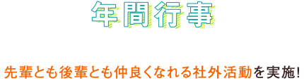 年間行事