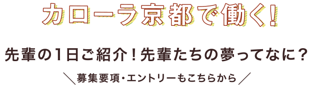 カローラ京都で働く