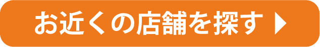 お近くの店舗を探す