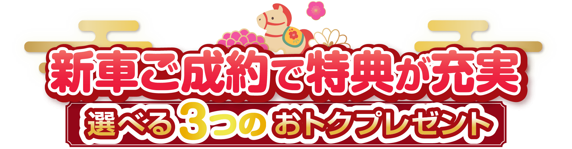 新車ご成約で特典が充実