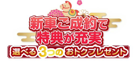 新車ご成約で特典が充実