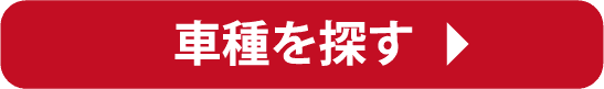 車種を探す