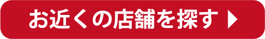 お近くの店舗を探す