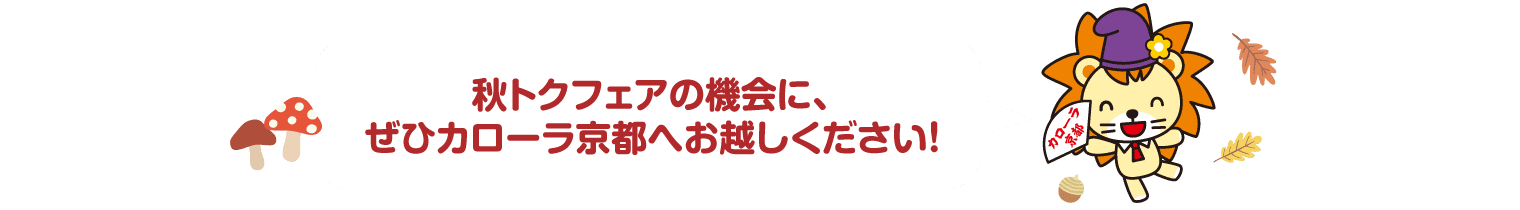 秋トクフェアの機会に、ぜひカローラ京都へお越しください！