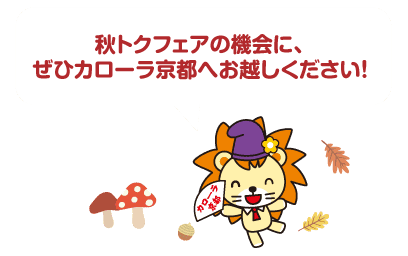 秋トクフェアの機会に、ぜひカローラ京都へお越しください！