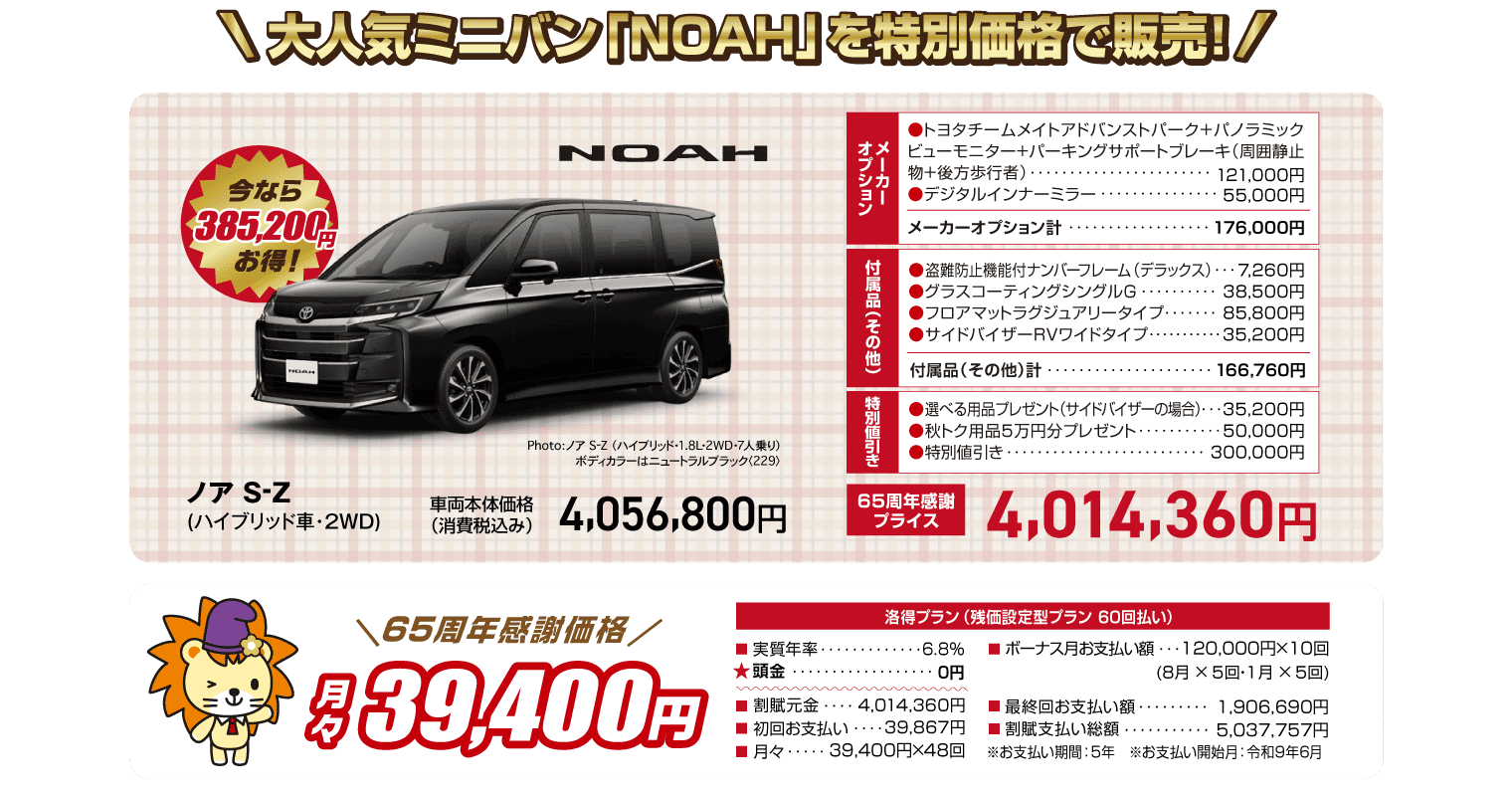 ノアの特別価格