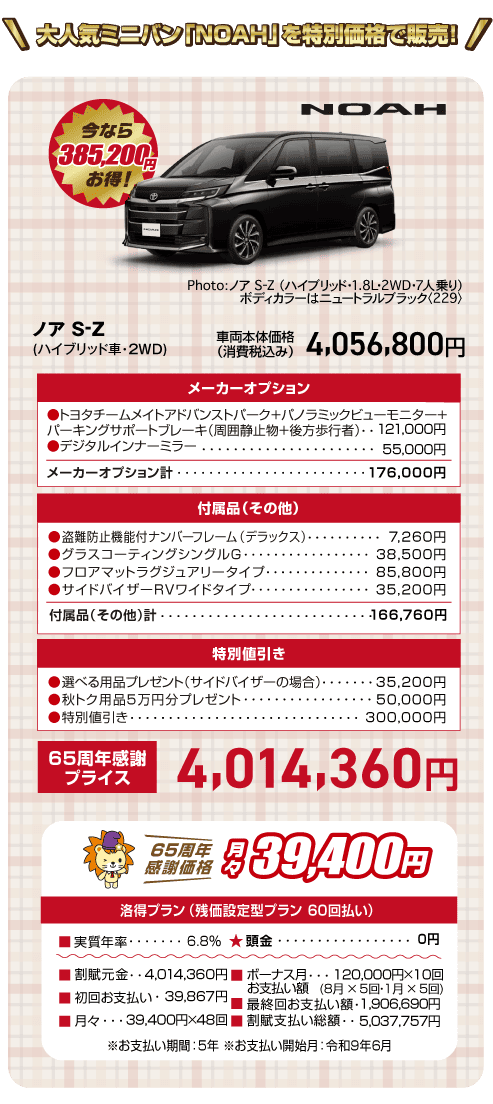 ノアの特別価格