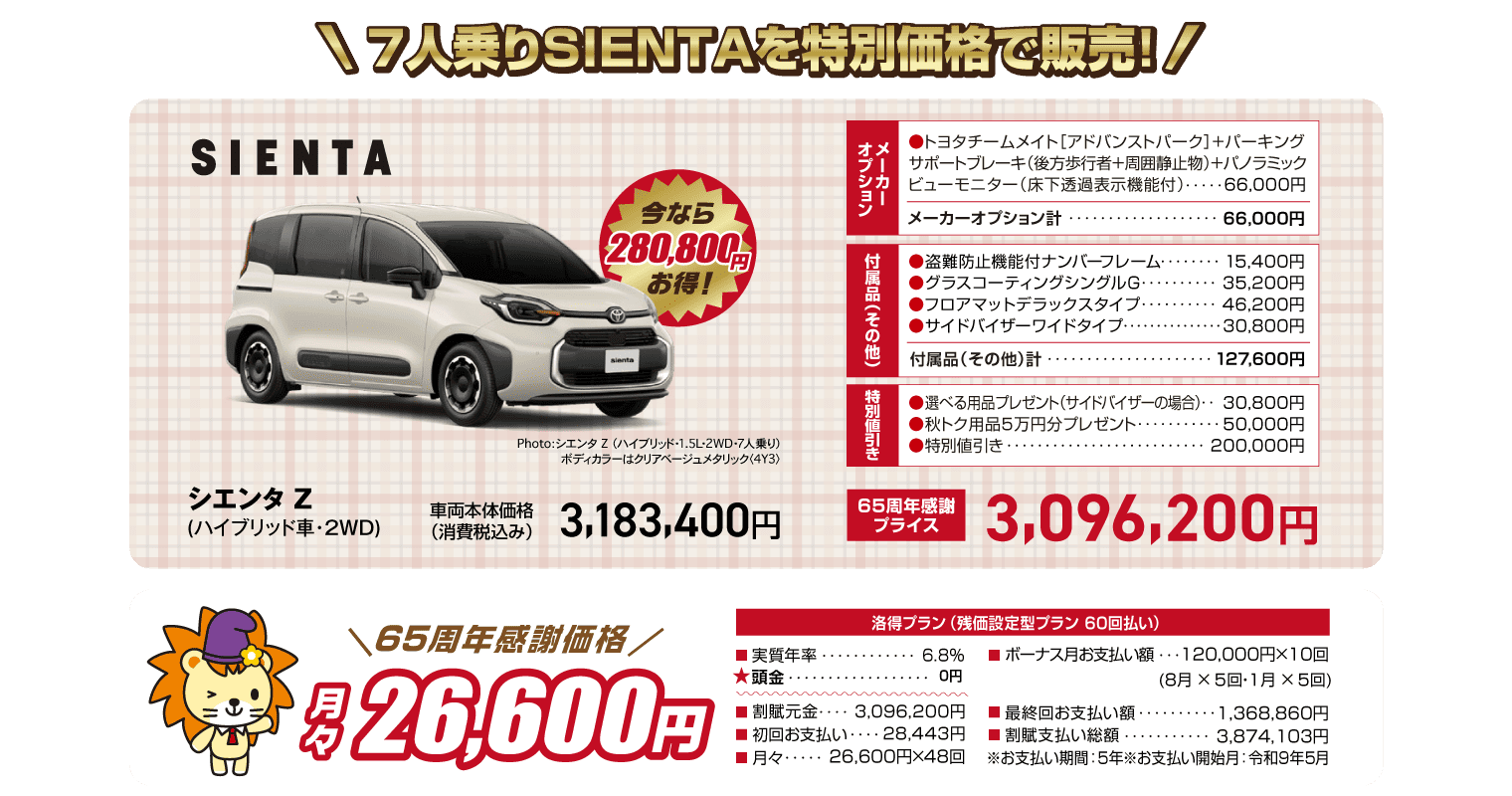 シエンタの特別価格