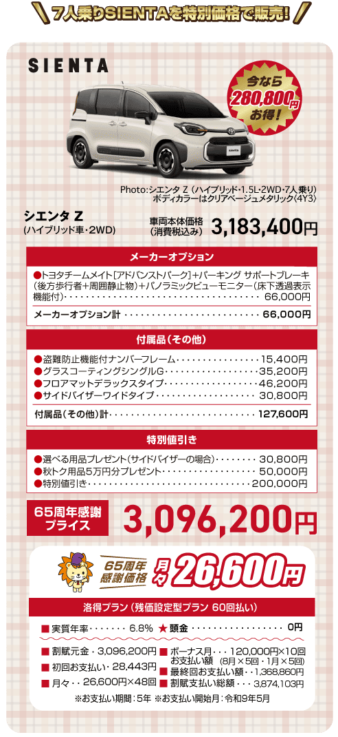 シエンタの特別価格