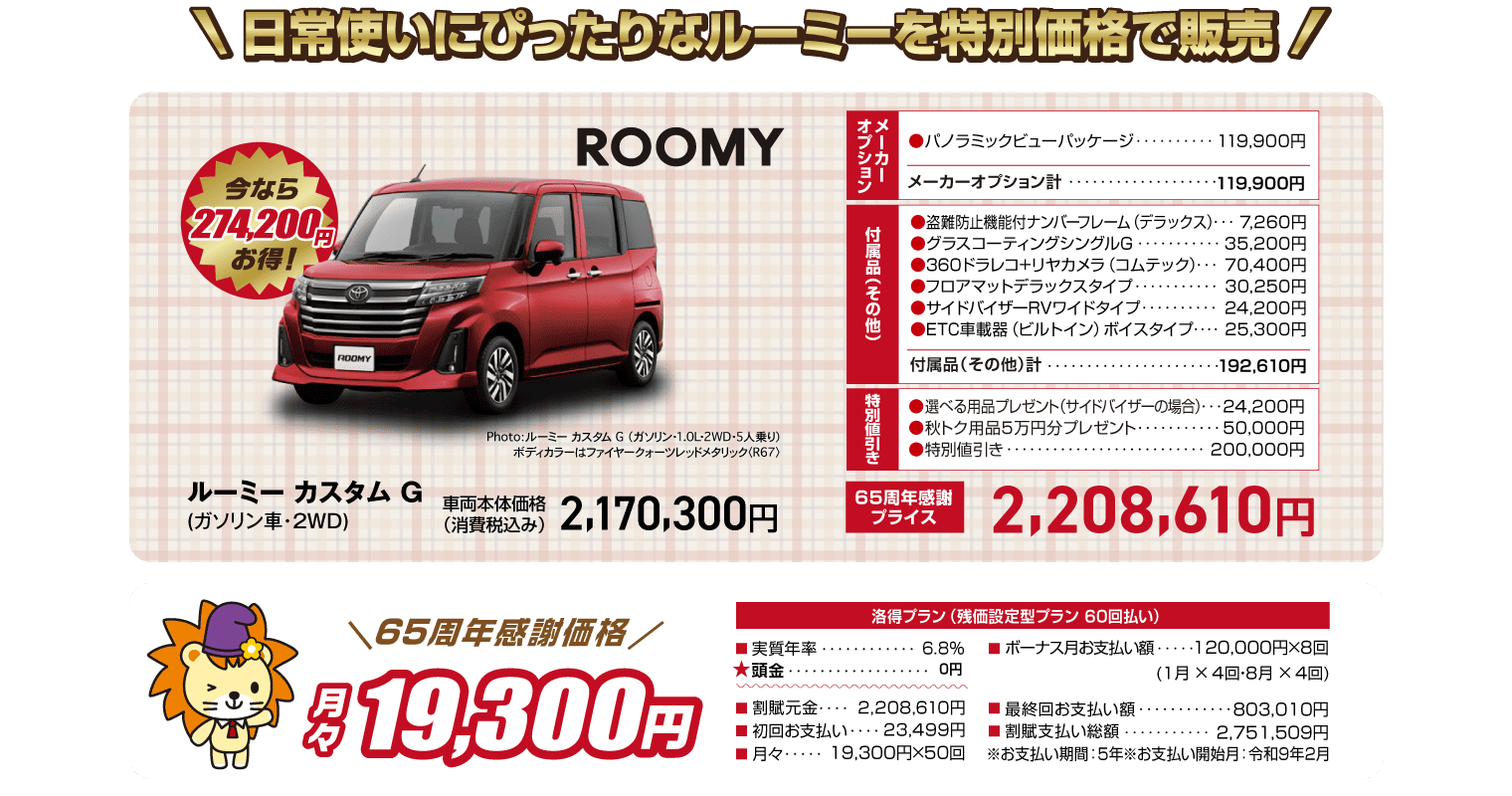 ルーミーの特別価格