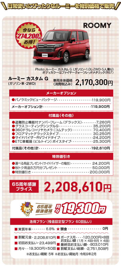 ルーミーの特別価格