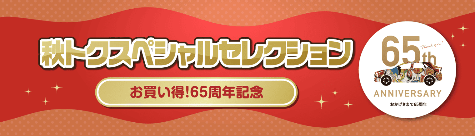 秋トクスペシャルセレクション