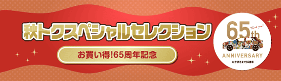 秋トクスペシャルセレクション