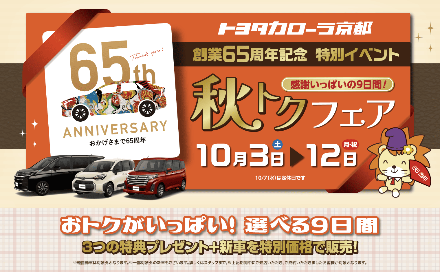 トヨタカローラ京都の秋トクフェア 10月3日～12日