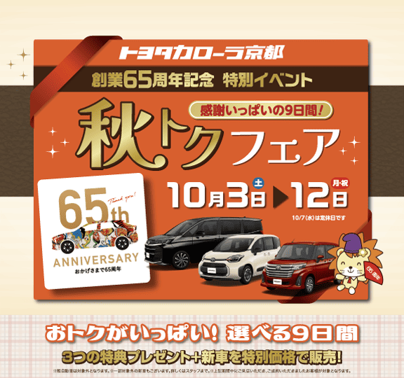 トヨタカローラ京都の秋トクフェア 10月3日～12日