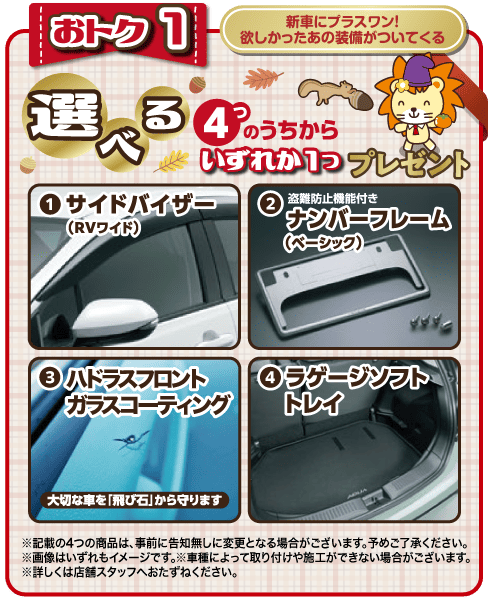 選べる4つの装備