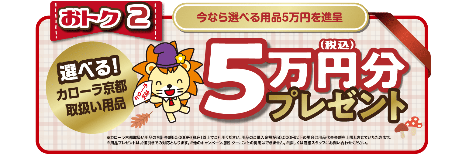 用品5万円分プレゼント