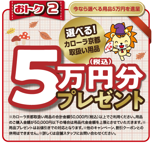 用品5万円分プレゼント