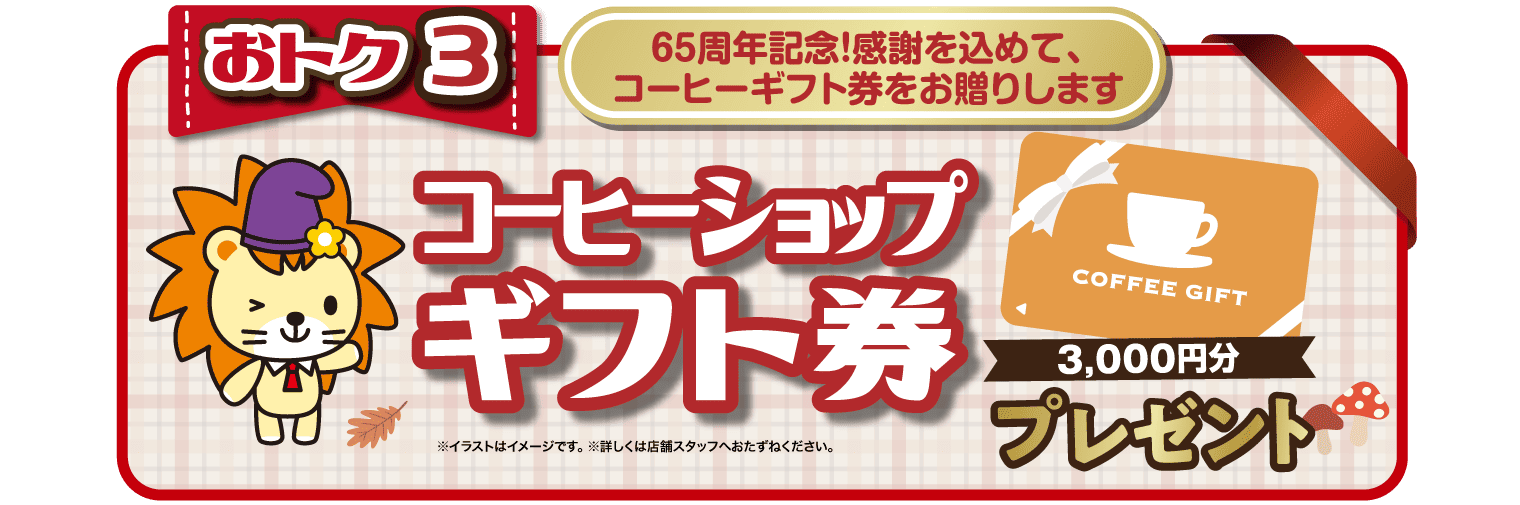 コーヒーギフト券プレゼント