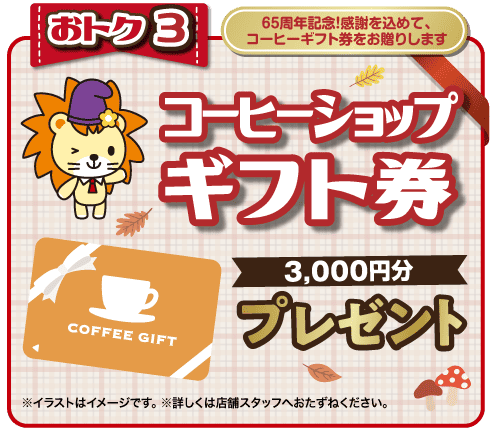 コーヒーギフト券プレゼント