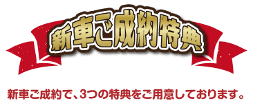新車ご成約特典
