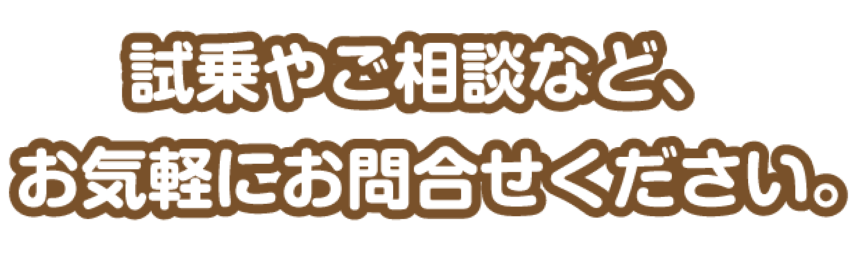 試乗やご相談など、お気軽にお問合せください。